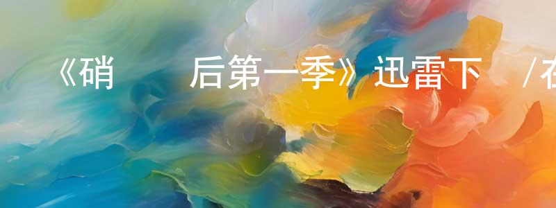 陳海芝發布《硝煙過后第一季》迅雷下載/在線觀看-犯罪歷史-美劇天堂
